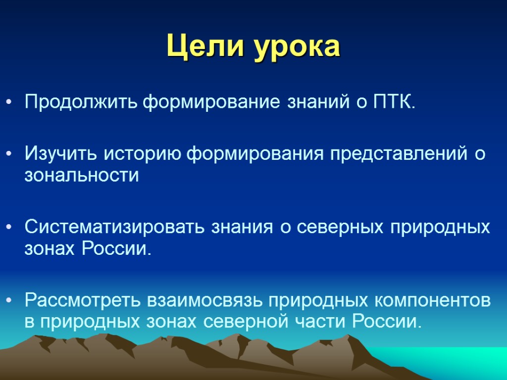 Цели урока Продолжить формирование знаний о ПТК. Изучить историю формирования представлений о зональности Систематизировать